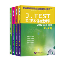 J.TEST实用日本语检定考试真题集（E-F级 买三赠一 套装共4册 附MP3光盘）