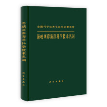 海峡两岸海洋科学技术名词