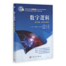 数字逻辑（第5版·立体化教材）（附光盘1张）