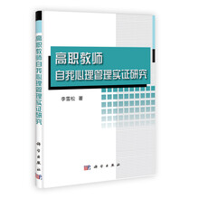 高职教师自我心理管理实证研究