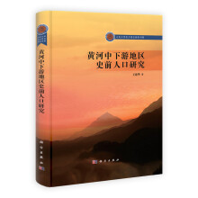黄河中下游地区史前人口研究