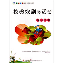 校园戏剧类活动指导手册/五彩校园文化艺术活动丛书
