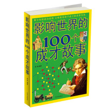 影响世界的100个成才故事