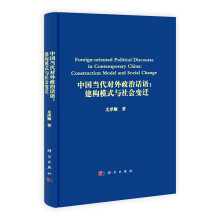 中国当代对外政治话语:建构模式与社会变迁