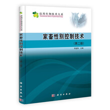 应用生物技术大系：家畜性别控制技术（第2版）