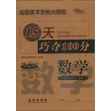 数学2年级上(苏教版)/15天巧夺100分 