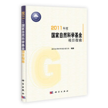 2011年度国家自然科学基金项目指南