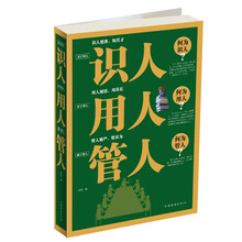 识人 用人 管人