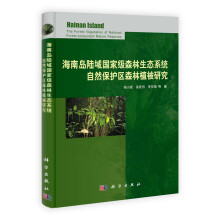 海南岛陆域国家级森林生态系统自然保护区森林植被研究