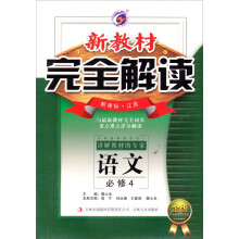 语文(必修4新课标江苏金版)/新教材完全解读
