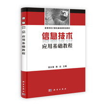 高等学校计算机基础课规划教材:信息技术应用基础教程