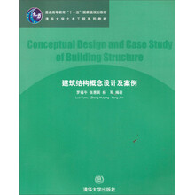 清华大学土木工程系列教材：建筑结构概念设计及案例