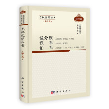 锰分族铁系铂系（第9卷）