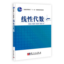 “十二五”普通高等教育本科国家级规划教材：线性代数