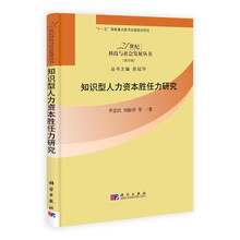 知识型人力资本胜任力研究