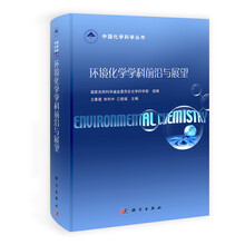 环境化学学科前沿与展望