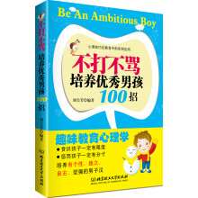 不打不骂培养优秀男孩100招