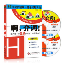 海论的发现·超易学生英语：啊，介词！（附2DVD）
