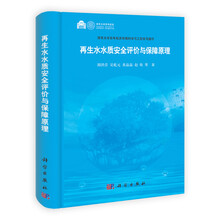再生水水质安全评价与保障原理