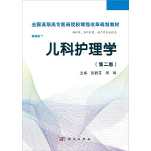 全国高职高专医药院校课程改革规划教材：儿科护理学（第2版）（案例版）