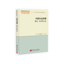 中国失业预警：理论、技术和方法