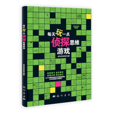 每天玩一点侦探思维游戏