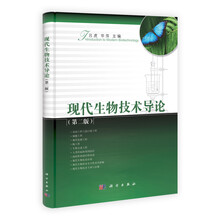 现代生物技术导论（第2版）