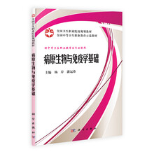 全国卫生职业院校规划教材·全国中等卫生职业教育规划示范教材:病原生物与免疫学基础