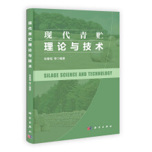 现代青贮理论与技术