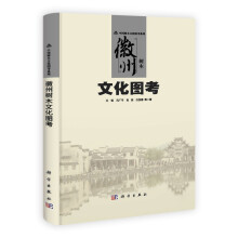 中国树木文化图考系列：徽州树木文化图考
