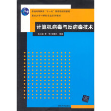 重点大学计算机专业系列教材：计算机病毒与反病毒技术