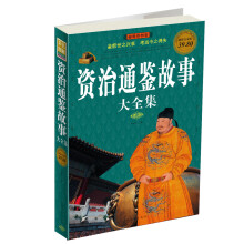 资治通鉴故事大全集(彩图版)