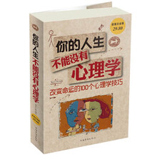你的人生不能没有心理学-超值白金版