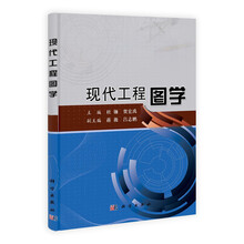现代工程图学