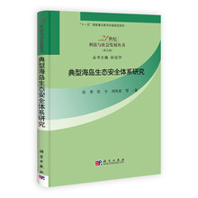典型海岛生态安全体系研究