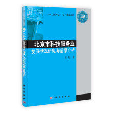北京市科技服务业发展状况研究与前景分析
