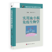 实用血小板免疫生物学