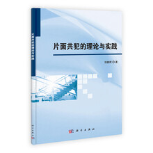 片面共犯的理论与实践