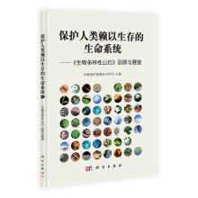 保护人类赖以生存的生命系统：《生物多样性公约》回顾与展望