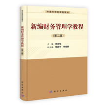 中国科学院规划教材：新编财务管理学教程（第2版）