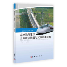 高速铁路建设土地破坏控制与复垦利用研究