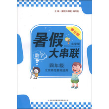 数学(4年级江苏版适用小学版修订版)/暑假大串联