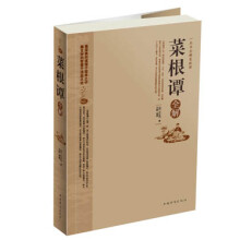 菜根谭全解