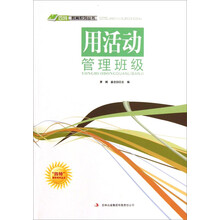 用活动管理班级/四特教育系列丛书
