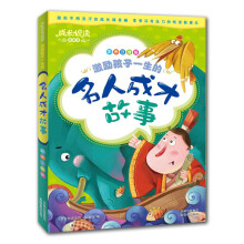 激励孩子一生的名人成才故事（彩图注音版）