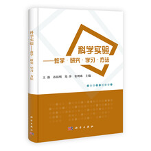 科学实验:教学·研究·学习·方法