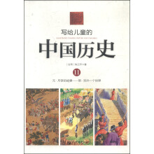 写给儿童的中国历史(11元月饼的故事明另外一个世界)