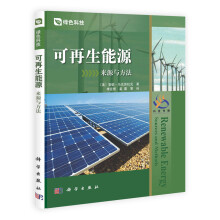绿色科技·可再生能源：来源与方法