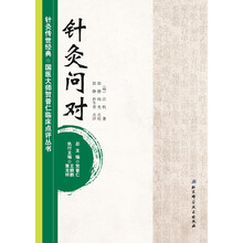 针灸传世经典·国医大师贺普仁临床点评丛书：针灸问对
