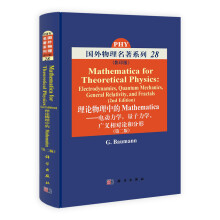 理论物理中的Mathematica:电动力学,量子力学,广义相对论和分形(第2版)(影印版)